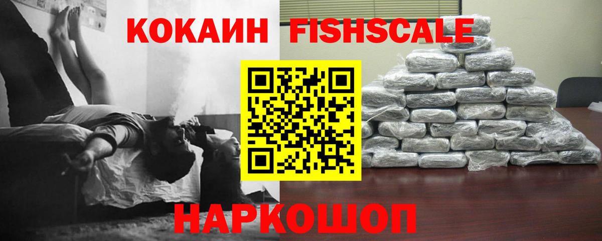Cocaine FishScale Полысаево