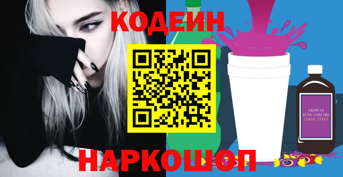 Полысаево  Codein Purple Drank  Вход с VPN  Кодеиновый сироп Lean напиток Lean (лин) 
